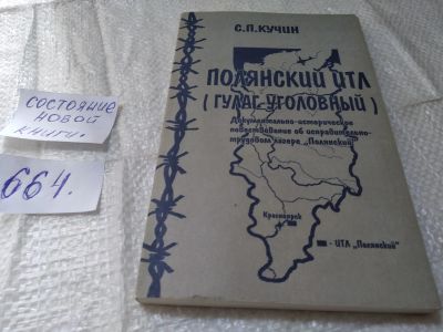 Лот: 19338174. Фото: 1. oz меш (29..014) С.П.Кучин. Полянский... История