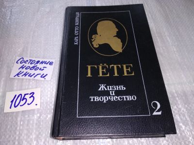 Лот: 17211269. Фото: 1. Гете. Жизнь и творчество том 2... Мемуары, биографии