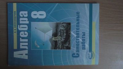 Лот: 4395610. Фото: 1. алгебра самостоятельные работы... Для школы