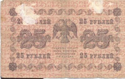Лот: 2400631. Фото: 1. 25 рублей 1918 года. Россия, СССР, страны СНГ