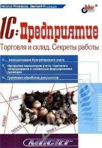 Лот: 189050. Фото: 1. 1С: Предприятие. Торговля и склад... Самоучители