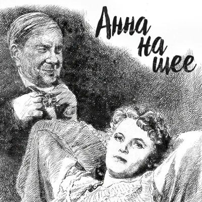 Лот: 24810523. Фото: 1. Анна на шее. Видеозаписи, фильмы