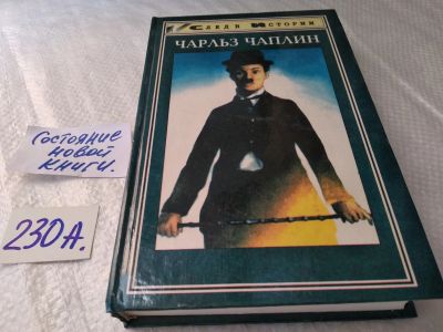 Лот: 17837716. Фото: 1. Чарльз Чаплин. Моя биография... Мемуары, биографии