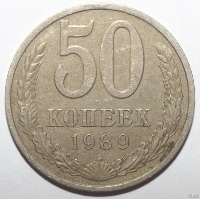 Лот: 13380280. Фото: 1. 50 копеек 1989 год. Россия и СССР 1917-1991 года