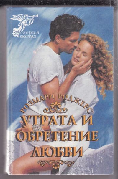 Лот: 23439892. Фото: 1. Утрата и обретение любви | Серия... Художественная