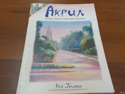 Лот: 15709371. Фото: 1. Книга "Акрил. Основы живописи... Другое (хобби, туризм, спорт)