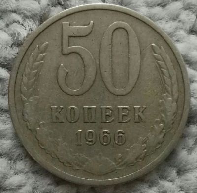 Лот: 18929601. Фото: 1. 50 копеек 1966 (1109). Россия и СССР 1917-1991 года