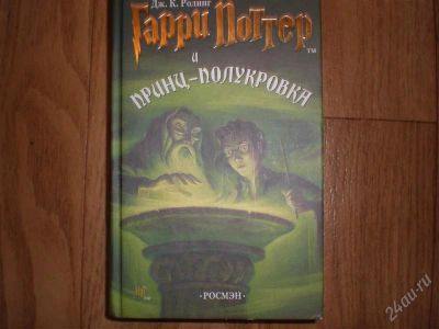 Лот: 760851. Фото: 1. книга Гарри Поттер и Принц-полукровка. Другое (дети растут)