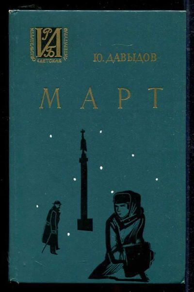 Лот: 23434277. Фото: 1. Март | Роман. Художественная для детей