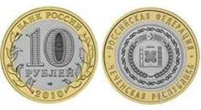 Лот: 1894040. Фото: 1. 10 рублей 2010 Чеченская + 10... Россия после 1991 года