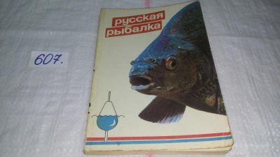 Лот: 10684113. Фото: 1. ок (01..03) Русская рыбалка, Сборник... Охота, рыбалка