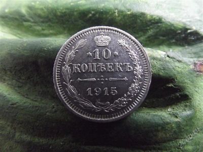 Лот: 1956131. Фото: 1. 10 копеек 1915 отличная серебро. Россия до 1917 года