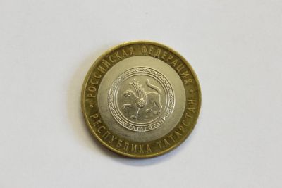 Лот: 4066825. Фото: 1. Юбилейная 10-и рублевая монета... Россия после 1991 года