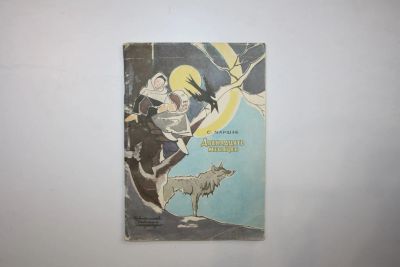 Лот: 23606035. Фото: 1. Двенадцать месяцев. Драматическая... Художественная для детей