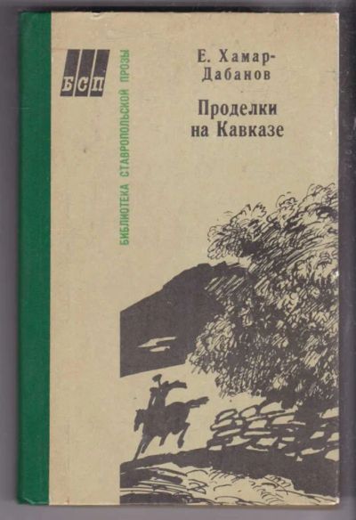 Лот: 23438535. Фото: 1. Проделки на Кавказе. История