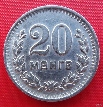 Лот: 2935601. Фото: 1. (№2902-2/LS) 20 мунгу 35 (1945... Азия