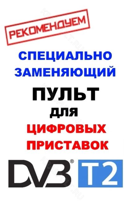 Лот: 5990060. Фото: 1. Пульт для цифровых телевизионных... Пульты ДУ