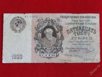Лот: 2910985. Фото: 1. 15000 рублей 1923 г.ЯЭ-11075.Очень... Россия, СССР, страны СНГ