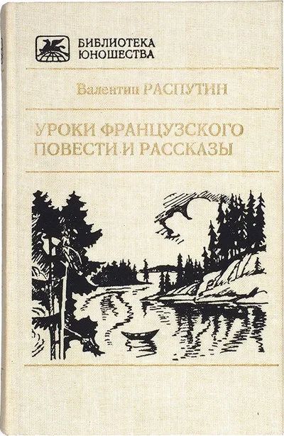 Лот: 17515428. Фото: 1. Распутин Валентин - Уроки французского... Художественная