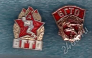 Лот: 485983. Фото: 1. Значки БГТО. 2 Вида. 2 шт. (№123... Сувенирные