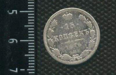 Лот: 14555667. Фото: 1. (№ 3923 ) 15 копеек 1874 год,серебро... Россия до 1917 года