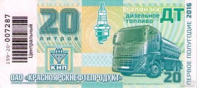 Лот: 10905280. Фото: 1. Талоны дт. Бензин, топливо