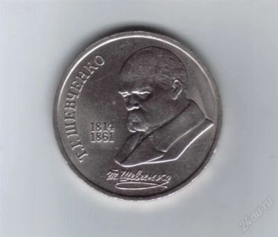 Лот: 1816297. Фото: 1. 1 рубль. Шевченко. 1989 год... Россия и СССР 1917-1991 года