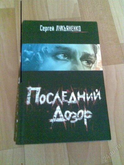 Лот: 83359. Фото: 1. Последний дозор!. Художественная