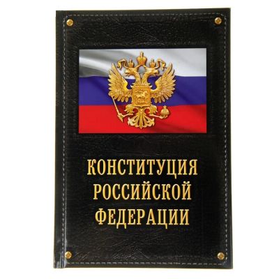 Лот: 7527546. Фото: 1. Ежедневник «Конституция Российской... Другое (канцелярские и офисные товары)