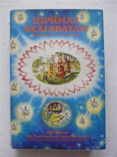 Лот: 976419. Фото: 1. шримад бхагаватам первая песнь-часть... Религия, оккультизм, эзотерика