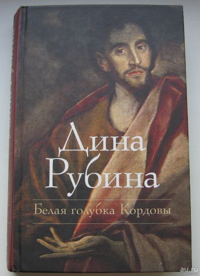 Лот: 17746098. Фото: 1. Рубина Дина. Белая голубка Кордовы. Книги