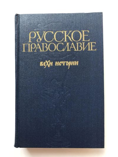 Лот: 23301434. Фото: 1. Русское православие. Вехи истории... Религия, оккультизм, эзотерика