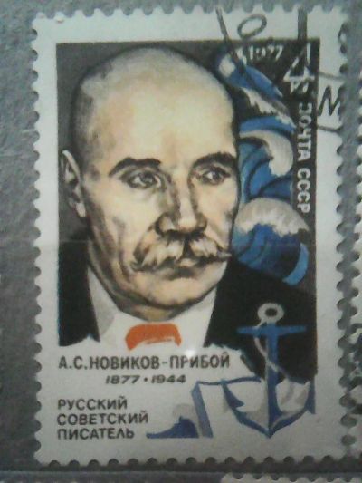 Лот: 9687417. Фото: 1. СССР 1977 А.С. Новиков-Прибой. Марки