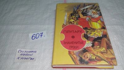 Лот: 10682467. Фото: 1. Знаменитые греки, Плутарх, Книга... История