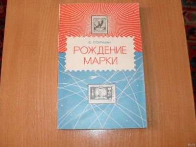 Лот: 13982658. Фото: 1. "Рождение марки" (интересные очерки... Книги