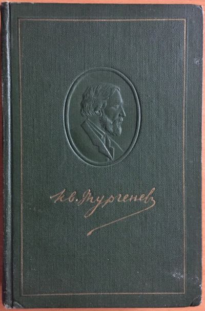 Лот: 25039851. Фото: 1. Книга - Тургенев И.С. "Записки... Художественная
