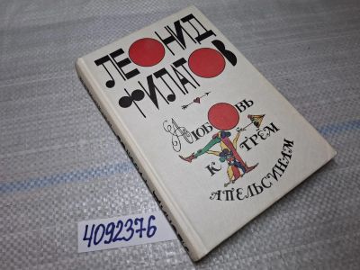 Лот: 18411937. Фото: 1. Oz/вбр(4092376) Филатов Леонид... Художественная