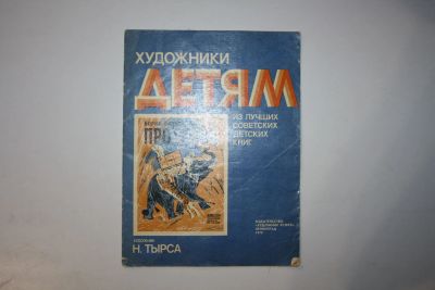 Лот: 23605882. Фото: 1. Про Слона. Житков Борис 1978 г... Художественная для детей