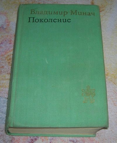 Лот: 3258310. Фото: 1. Поколение Трилогия Литература... Художественная