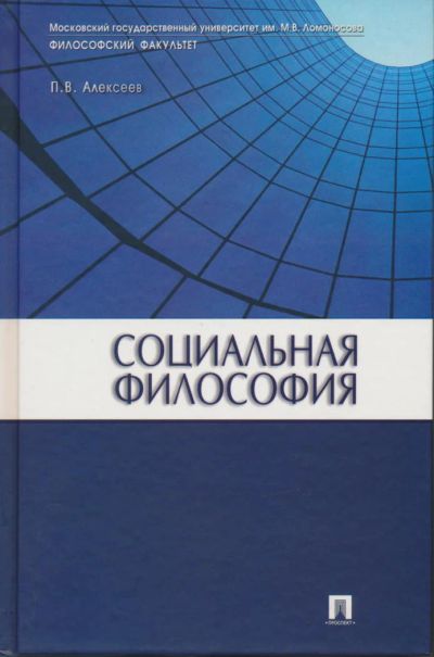 Лот: 6096045. Фото: 1. Алексеев П.В. Социальная философия... Для вузов
