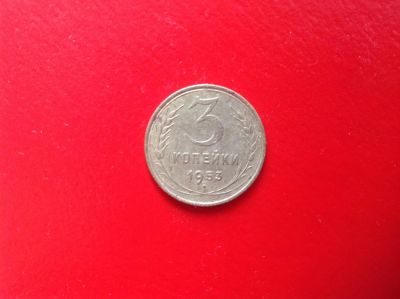 Лот: 7673841. Фото: 1. 3 копейки 1953г. СССР №141. Россия и СССР 1917-1991 года