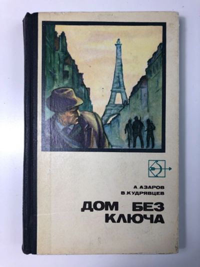 Лот: 23306522. Фото: 1. Дом без ключа. Повесть-хроника... Художественная