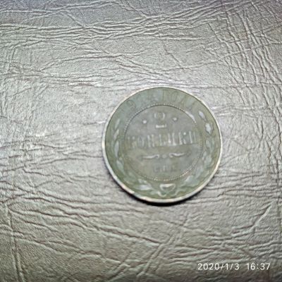 Лот: 15251663. Фото: 1. 2 копейки 1914 (71). Россия до 1917 года
