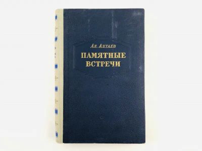 Лот: 23293883. Фото: 1. Памятные встречи. Алтаев Ал. 1955... Мемуары, биографии