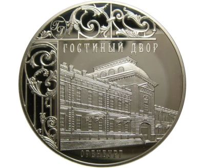 Лот: 15184963. Фото: 1. 3 рубля 2014 года Гостиный двор... Россия после 1991 года