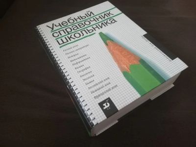 Лот: 17539509. Фото: 1. Учебный справочник школьника... Для школы