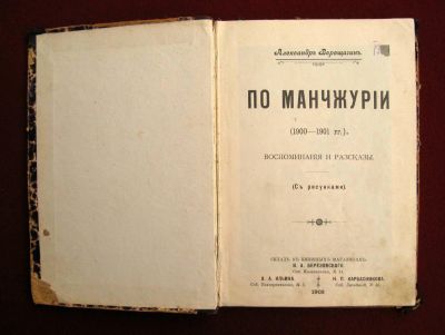 Лот: 6165361. Фото: 1. Редкость! Верещагин А.В. По Манчжурии... Книги