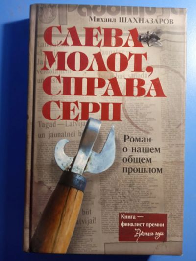 Лот: 19485771. Фото: 1. Михаил Шахназаров Слева молот... Художественная