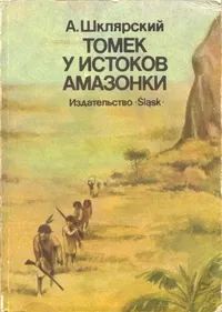 Лот: 21131712. Фото: 1. Альфред Шклярский - Томек у истоков... Художественная для детей