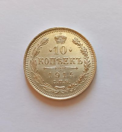 Лот: 25623034. Фото: 1. 10 копеек 1914 яркий UNC. Россия до 1917 года